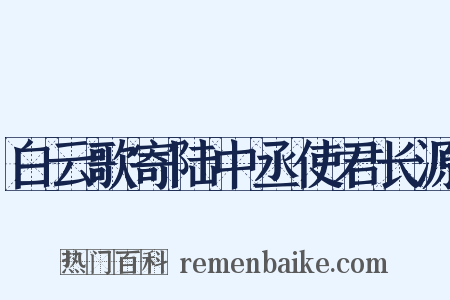 白云歌寄陆中丞使君长源是什么意思的图片